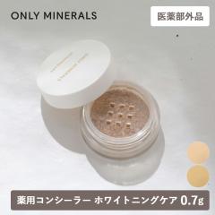��򕔊O�i ONLY MINERALS �I�����[�~�l���� ��p�R���V�[���[ �z���C�g�j���O�P�A 0.7g  ���C�g �i�`������ SPF23 PA++ ��p �V�~ ����