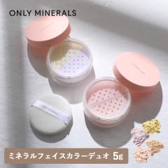 ONLY MINERALS�i�I�����[�~�l�����j�~�l�����t�F�C�X�J���[�f���I�i�u���C�g�V�t�H��/���[�W�[�R�b�g���j5g | �t�F�C�X�p�E�_�[ �i�`����