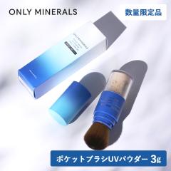 ���ʌ��� ONLY MINERALS�i�I�����[�~�l�����j�|�P�b�g�u���V UV�p�E�_�[ �N�[���R���t�H�[�g 3g�iEX01 �i�`�������jSPF50�{/PA++++ �t�@