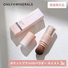 ���ʌ��� ONLY MINERALS�i�I�����[�~�l�����j�|�P�b�g�u���V UV�p�E�_�[ ���C�X�g 3g�iEX01 �i�`�������jSPF50�{/PA++++ �t�@���f�[�V��
