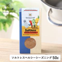 SONNENTOR�i�]�l���g�A�j�\���g���X�w���V�[�V�[�Y�j���O 50g �\���g���X �V�[�Y�j���O ��� �\�e�[ �f�� �|�� �X�p�C�X �n�[�u �O���� 