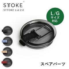 STTOKE �X�g�[�N STTOKE Lid 2.0 �t�^ �X�y�A�p�[�c L,G�T�C�Y�Ή� ���j���[�A���i �^���u���[�ʔ���X�g�[�N�̊W �ӂ� �V�����W