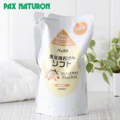 �p�b�N�X�i�`������ ����p�΂��� �\�t�g �l�֗p 1,000ml | ���z���� ������ ���� �f���P�[�g�f�� ������ �{�g�� �₳���� ���΂� �j�I