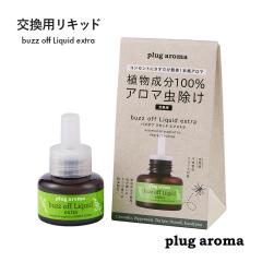 �v���O�A���} �o�Y�I�t �v���O�A���} �G�N�X�g�� �����p���L�b�h  plug aroma extra �o�Y�I�t���L�b�h �p�[�t�F�N�g�|�[�V���� �V�R���� 