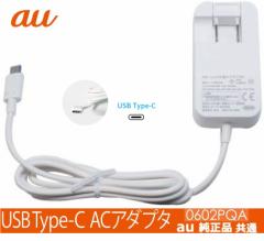 au純正品 急速充電器 高出力27W対応 USB PowerDelivery対応 KDDI TypeC共通ACアダプタ02 0602PQA 長さ1.5m