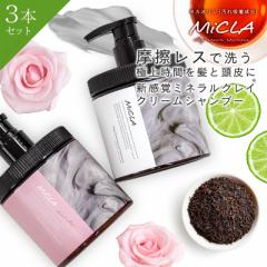 クレイ クリーム シャンプー【takumu】3個セット クレイシャンプー ミクラ 保湿 艶髪 毛穴 洗浄 ダメージ補修 摩擦レス