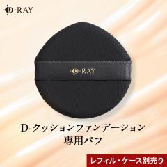 �p�t D-�N�b�V�����t�@���f�[�V���� ��p �p�t 1�� �N�b�V�����t�@���f �i�`������ �z���C�g�i�`������ �I�[�N�� D-RAY ���C�N�A�b�v����