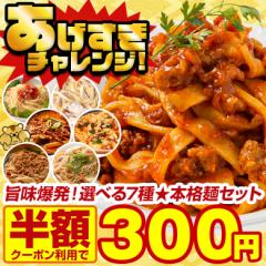 【あげすぎチャレンジ】\半額クーポンで300円★夏の麺チャレンジ!/旨味爆発!選べる7種★本格麺セット 生パスタ フェットチーネ