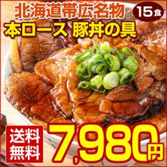 豚丼 豚丼の具 【北海道帯広名物 本ロース.豚丼の具15食セット.】【FA】【FA7】 詰め合わせ 時短 手軽 お取り寄せグルメ ポイント消化 受