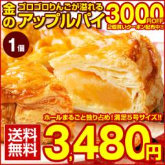 【2個買いクーポンで3000円OFF!】訳あり アップルパイ ゴロゴロりんご溢れる .金のアップルパイ1個. 送料無料 プレゼント 【S09】