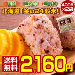 【あげすぎチャレンジ】 雑穀 雑穀米 【北海道 金の.24穀米 800g(400g×2袋). 】【DS06】 国産 無添加 無着