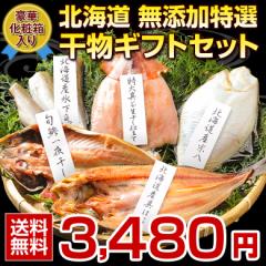 お中元 御中元 夏 ギフト 海鮮 干物 詰め合わせ 【北海道.無添加干物セット.5種7尾セット】【F】ひもの 海鮮 セット 高級 豪華 プレゼン