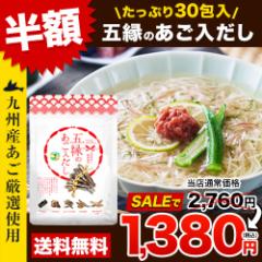  半額 だし パック 240g(8g×30包) 五縁の あご入だし 送料無料 3-7営業日以内に出荷予定 あごだし 選べる 減塩