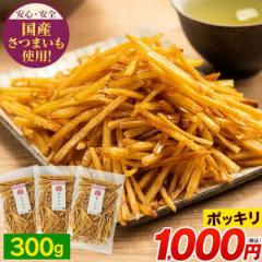 芋けんぴ 1000円ポッキリ 送料無料 便利な 小分け 芋ケンピ スイーツ  たっぷり3袋 計300g(100g×3袋) 和菓子 個包装 かりんとう 使用 芋