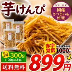 SALE 【賞味期限:25年7月8日】 芋けんぴ 1000円ポッキリ 送料無料 便利な 小分け 芋ケンピ スイーツ  たっぷり3