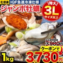 【クーポン利用⇒250円OFF】 広島産 ジャンボ 牡蠣 3Lサイズ 1kg (解凍後850g) 大粒 送料無料 冷凍 カキ 貝 海鮮 シーフード 1-5営業日