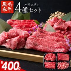 国産 黒毛和牛 牛肉 4種 セット 400g 食べ比べ 福袋 赤身 ウデ モモ バラ 切り落とし こま切れ 惣菜 肉 厳選 すき焼き しゃぶしゃぶ 焼肉