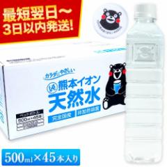 水 500ml 非常用 保存水 大容量 45本 熊本 純 イオン 天然水 ラベルレス くまモン箱 飲料水 国産 ナチュラルミネラルウォーター 熊本県 