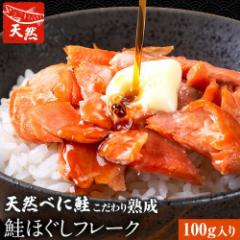 【速攻出荷】 こだわり熟成 鮭ほぐし フレーク 100g 送料無料 鮭 サケ ご飯 ごはん ふりかけ お弁当 おにぎり 保存料不使用 天然紅鮭使用