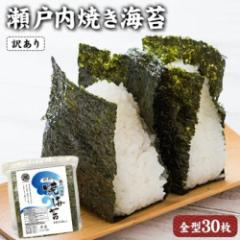 焼き海苔 30枚 瀬戸内産 訳あり 送料無料 海苔 焼海苔 おにぎり 米 コメ おかず 海 お徳用 タウリン 葉酸 豊富 1-5営業日以内に出荷予定(