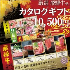 御中元 お中元 カタログギフト 肉 飛騨牛 10,500円コース 牛肉 お肉 香典返し 結婚祝 ギフトカタログ グルメ 和牛 黒毛和牛 御祝 御礼 内