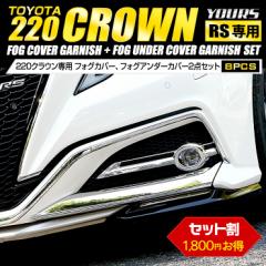 [�N�[�|����10%�I�t]220 �N���E�� RS ��p �t�H�O�J�o�[�K�[�j�b�V���A�t�H�O�A���_�[�J�o�[�K�[�j�b�V��2�_�Z�b�g 8PCS ���i��ABS�̗p 