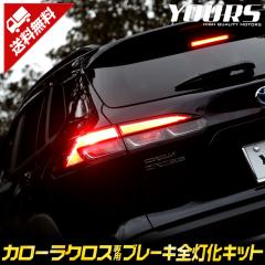 [�Ώۏ��i10��OFF�N�[�|�����s��]�J���[���N���X COROLLA CROSS ��p �u���[�L�S�����L�b�g �e�[�� LED �S���� �u���[�L �e�[�������v �g