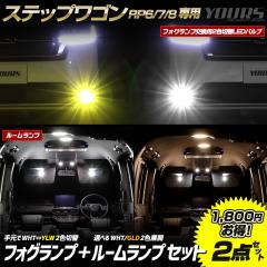 [Ώۏi^CZ[10%OFF]XebvS RP6 RP7 RP8 p tHOv2FؑLEDou + [v Zbg STEPWGN AIR SPADA