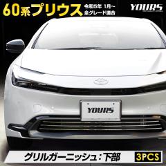 [�������|�C���g10�{]�v���E�X 60�n ��p �O�����K�[�j�b�V�� ���� [3PCS]  PRIUS ���i���X�e�����X�̗p ���b�L �J�X�^�� �p�[�c �A�N�Z