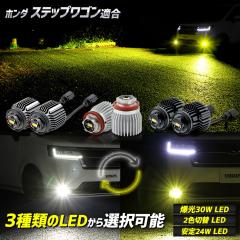 �X�e�b�v���S�� ��p �����t�H�O�����v  L1B �����p LE�o���u �Ԍ��Ή� �z���_ RP6 RP7 RP8 FOG �J�X�^�� �p�[�c �A�N�Z�T���[ �h���X�A