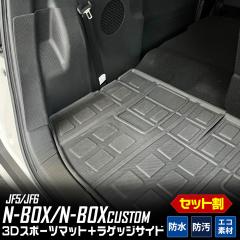 [Ώۏi^CZ[10%OFF]N-BOX N-BOXJX^ JF5 JF6 p 3D QbW { TCh }bg Zbg h h h~ Jo[ J[}