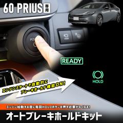[Ώۏi^CZ[10%OFF]60n vEX p I[gu[Lz[hLbg 60 PRIUS HOLD {^ Jv[I ANZT[g^