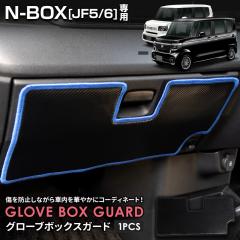 N-BOX JF5 JF6 ��p �O���[�u�{�b�N�X�K�[�h 1PCS �I�ׂ�2�^�C�v ����8�F����I�ׂ� �L�b�N�K�[�h �D�� ���{�� �ی� �z���_ [5]-2