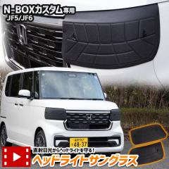 [Ώۏi^CZ[10%OFF] N-BOX JX^ JF5 JF6 p wbhCgTOX 2Zbg Jo[ ΂ ܂ Ă h~ 
