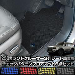 [Ώۏi^CZ[10%OFF]250n hN[U[ p tA}bg 6_Zbg LAND CRUISER 250 `FbN p^[ S~  |