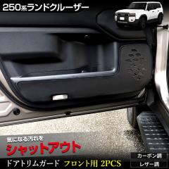 [Ώۏi^CZ[10%OFF]250n hN[U[ hAgK[h tgp 2PCS 8F LbNK[h N LANDCRUISER 250 