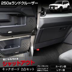 250�n�����h�N���[�U�[ �L�b�N�K�[�h2�_�Z�b�g ��8�F �h�A�g���� �O��Z�b�g �O���[�u�{�b�N�X �����N�� LANDCRUISER �g���^ [5]-2