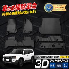 [�����^�C���Z�[���J�Ò�]�����h�N���[�U�[250 ��p 3D�}�b�g�Z�b�g(2) �y�_���}�b�g �^�]�ȁ@����� ���Q�b�W�}�b�g �Z�J���h�}�b�g  �g