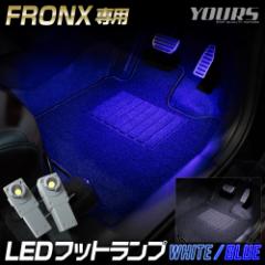 スズキ フロンクス 適合 LEDフットランプ 2個 【全2色:ブルー/ホワイト】FRONX SUZUKI フットランプ 足元 アクセサリー