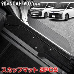 [Ώۏi^CZ[10%OFF]mA HNV[ 90n p XJbt}bg 2PCS XChhA Jo[ Xebv NOAH VOXY h~ ی {