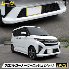 [�N�[�|����10%�I�t] ���[�� LA850S LA860S ��p �t�����g�R�[�i�[�K�[�j�b�V�� 2PCS ���b�L �O�� MOVE ���[�u �_�C�n�c [2]
