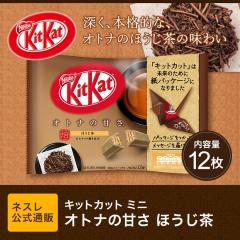 キットカットミニオトナの甘さほうじ茶 お店のカテゴリ ネスレ日本 公式 通販ネットショッピング 通販はau Pay マーケット