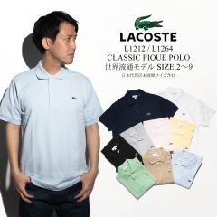 ���R�X�e LACOSTE L1212/L1264 �����|���V���c ���̎q ���E���ʃ��f�� (Classic Pique Polo�j