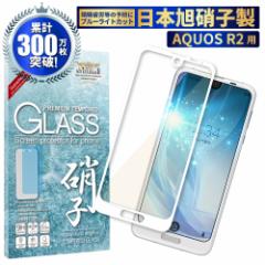 AQUOS R2 SH-03K SHV4 ڂɗD u[CgJbg 3DtJo[ tB KXtB ANIXR2 یtB tیKX 