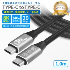 USB Type-C �P�[�u�� 8K 60Hz �f���o�� �O���o�� �f���P�[�u�� TypeC CtoC 240W �}���[�d PD�Ή� 20Gbps �����f�[�^�]�� 1m �m�[�gPC Mac