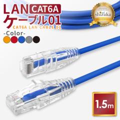 LAN�P�[�u�� Cat6A 10Gbps 1.5m �R�l�N�^ ���� �l�b�g�P�[�u�� �J�e�S���[6A �����P�[�u�� �C�[�T�l�b�g�P�[�u�� ��Ɨp lan�P�[�u�� ��