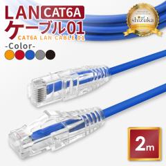 LAN�P�[�u�� Cat6A 10Gbps 2m �R�l�N�^ ���� �l�b�g�P�[�u�� �J�e�S���[6A �����P�[�u�� �C�[�T�l�b�g�P�[�u�� ��Ɨp lan�P�[�u�� �ƒ�