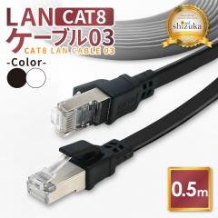 LAN�P�[�u�� Cat8 40Gbps �t���b�g 0.5m �R�l�N�^ ���� �t���b�g�^�C�v �l�b�g�P�[�u�� �J�e�S���[8 �����P�[�u�� �C�[�T�l�b�g�P�[�u�� 
