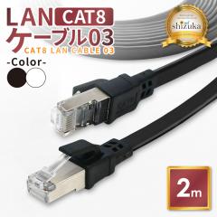 LAN�P�[�u�� Cat8 40Gbps �t���b�g 2m �R�l�N�^ ���� �t���b�g�^�C�v �l�b�g�P�[�u�� �J�e�S���[8 �����P�[�u�� �C�[�T�l�b�g�P�[�u�� ��