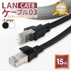 LAN�P�[�u�� Cat8 40Gbps �t���b�g 15m �R�l�N�^ ���� �t���b�g�^�C�v �l�b�g�P�[�u�� �J�e�S���[8 �����P�[�u�� �C�[�T�l�b�g�P�[�u�� 